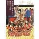 浄瑠璃・歌舞伎の舞台と上演 [単行本]