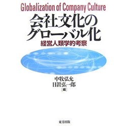 会社文化のグローバル化―経営人類学的考察 [単行本]