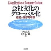 会社文化のグローバル化―経営人類学的考察 [単行本]