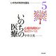 いのちの医療―心療内科医が伝えたいこと(いのちの科学を語る〈5〉) [全集叢書]