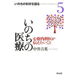 いのちの医療―心療内科医が伝えたいこと(いのちの科学を語る〈5〉) [全集叢書]