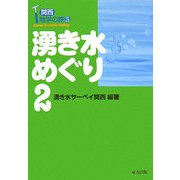湧き水めぐり〈2〉(関西地学の旅〈5〉) [単行本]