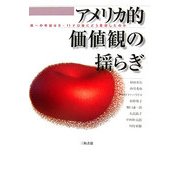 アメリカ的価値観の揺らぎ―唯一の帝国は9・11テロ後にどう変容したのか [単行本]