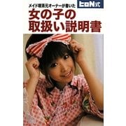 メイド喫茶元オーナーが書いた 女の子の取扱い説明書 [単行本]