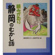読みがたり 静岡のむかし話 [単行本]