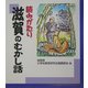 読みがたり 滋賀のむかし話 [単行本]