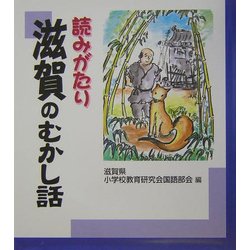 読みがたり 滋賀のむかし話 [単行本]