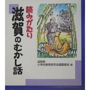 読みがたり 滋賀のむかし話 [単行本]