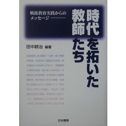 時代を拓いた教師たち―戦後教育実践からのメッセージ [単行本]