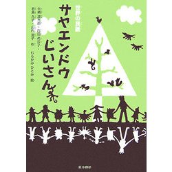世界の民話 サヤエンドウじいさん(シリーズ本のチカラ) [単行本]