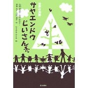 世界の民話 サヤエンドウじいさん(シリーズ本のチカラ) [単行本]