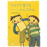 クラスで育てるソーシャルスキル [単行本]