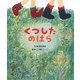 くつしたのはら(5領域絵本シリーズ) [絵本]