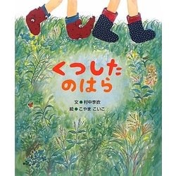 くつしたのはら(5領域絵本シリーズ) [絵本]