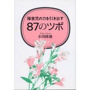障害児の力を引き出す87のツボ [単行本]