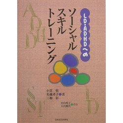 ヨドバシ.com - LD・ADHDへのソーシャルスキルトレーニング [単行本