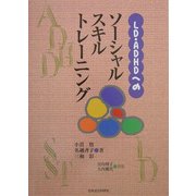 LD・ADHDへのソーシャルスキルトレーニング [単行本]