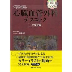 ヨドバシ.com - 心臓血管外科テクニック 1 弁膜症編（DVD Book 