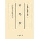中外抄(尊経閣善本影印集成〈45〉) [全集叢書]