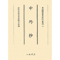 中外抄(尊経閣善本影印集成〈45〉) [全集叢書]