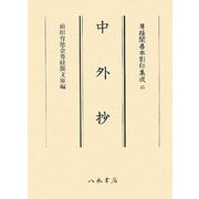 中外抄(尊経閣善本影印集成〈45〉) [全集叢書]