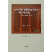 小・中学校国語科指導法の確立を目指して―思考力と国語の指導(ソフィア叢書) [単行本]