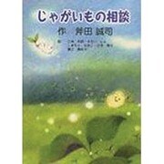 じゃがいもの相談 [絵本]