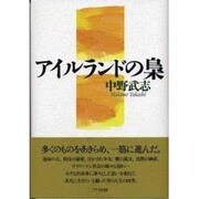 アイルランドの梟 [単行本]