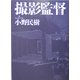 撮影監督 [単行本]