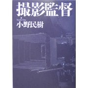 撮影監督 [単行本]