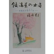 鍛治屋の女房―水色の回想録(メモワール) [単行本]