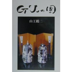 G「J」の圃 [単行本]