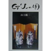 G「J」の圃 [単行本]