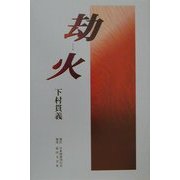 劫火 [単行本]