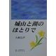 城山と湖のほとりで [単行本]