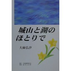城山と湖のほとりで [単行本]
