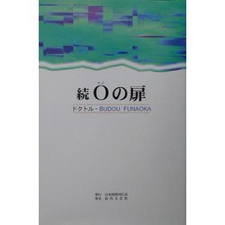 続 0の扉 [単行本]