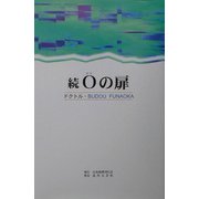 続 0の扉 [単行本]