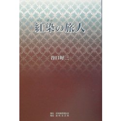 紅染の旅人 [単行本]