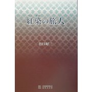 紅染の旅人 [単行本]