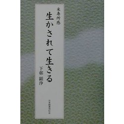 米寿所感 生かされて生きる [単行本]