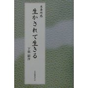 米寿所感 生かされて生きる [単行本]