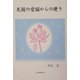 天国の愛猫からの便り [単行本]