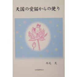 天国の愛猫からの便り [単行本]