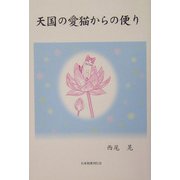天国の愛猫からの便り [単行本]