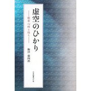 虚空のひかり―般若心経と悟り [単行本]