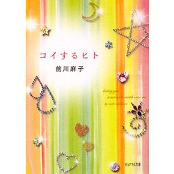 コイするヒト(ピュアフル文庫) [文庫]