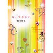 コイするヒト(ピュアフル文庫) [文庫]
