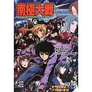 南極大戦 Tower×Vabel―Supplement:トリニティ×ヴィーナスSRS [単行本]