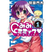 みみミミック 1（CR COMICS） [コミック]